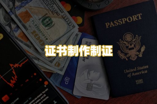证书制作制证