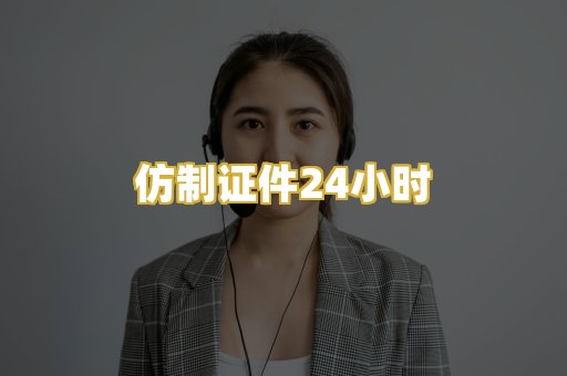 仿制证件24小时