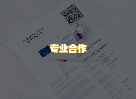 专业合作