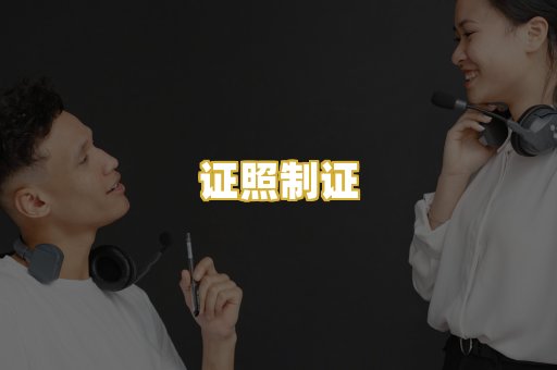 证照制证