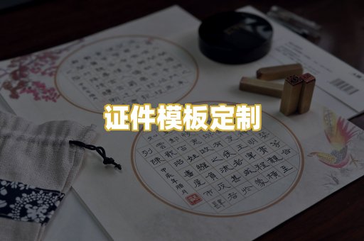 证件模板定制