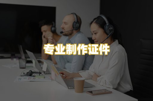 专业制作证件